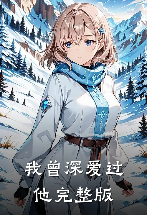 我曾深爱过他完整版