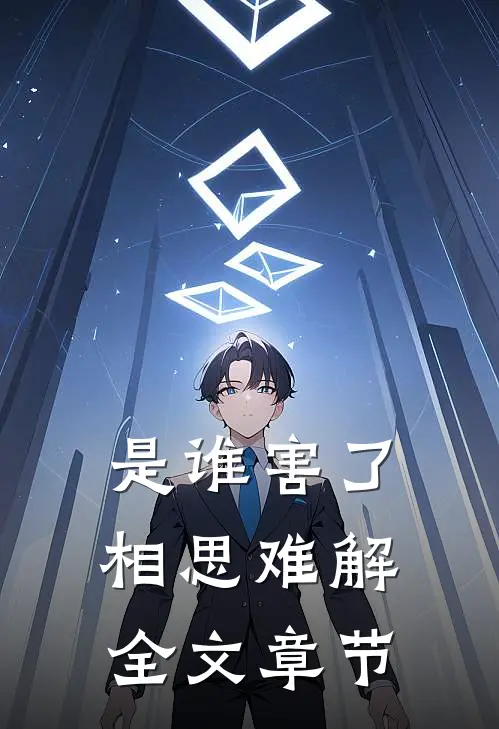 是谁害了相思难解全文章节