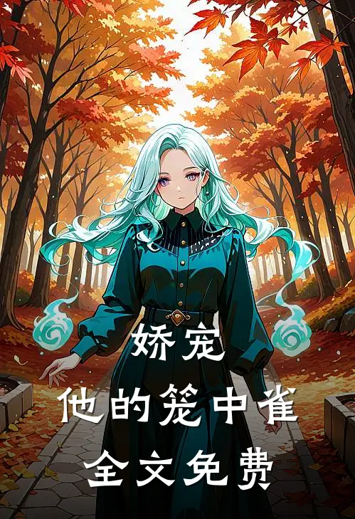娇宠：他的笼中雀全文免费