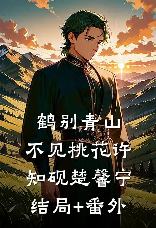 鹤别青山，不见桃花许知砚楚馨宁结局+番外