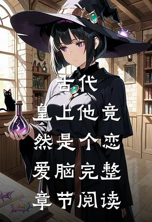 古代：皇上他竟然是个恋爱脑完整章节阅读