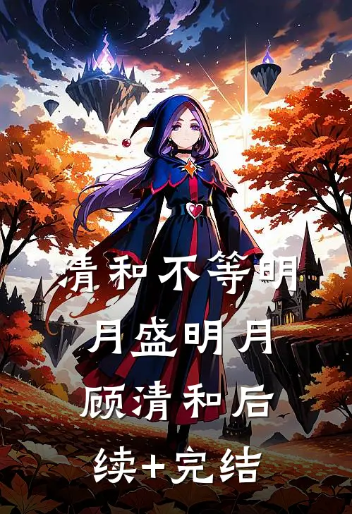 清和不等明月盛明月顾清和后续+完结