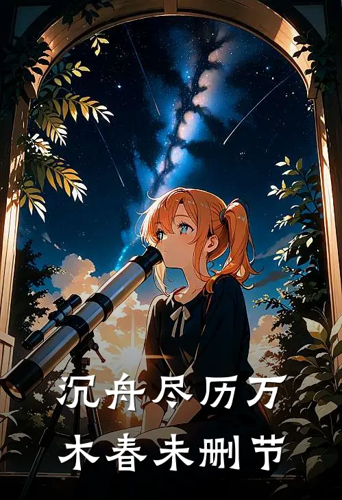 沉舟尽历万木春未删节