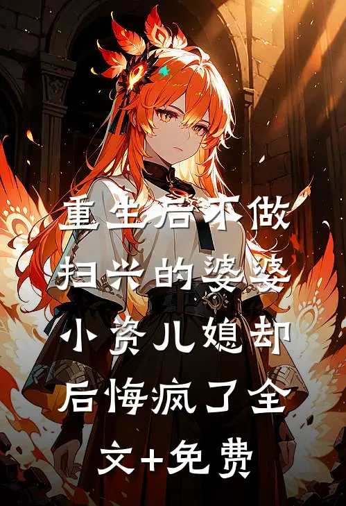 重生后不做扫兴的婆婆，小资儿媳却后悔疯了全文+免费