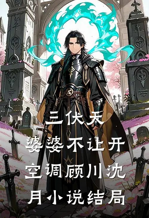 三伏天，婆婆不让开空调顾川沈月小说结局