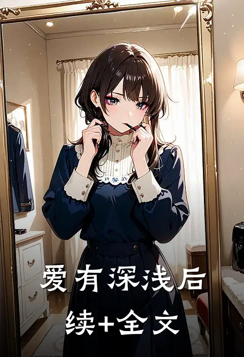 爱有深浅后续+全文