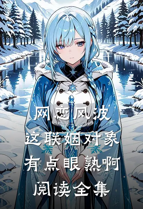 网恋风波：这联姻对象有点眼熟啊阅读全集