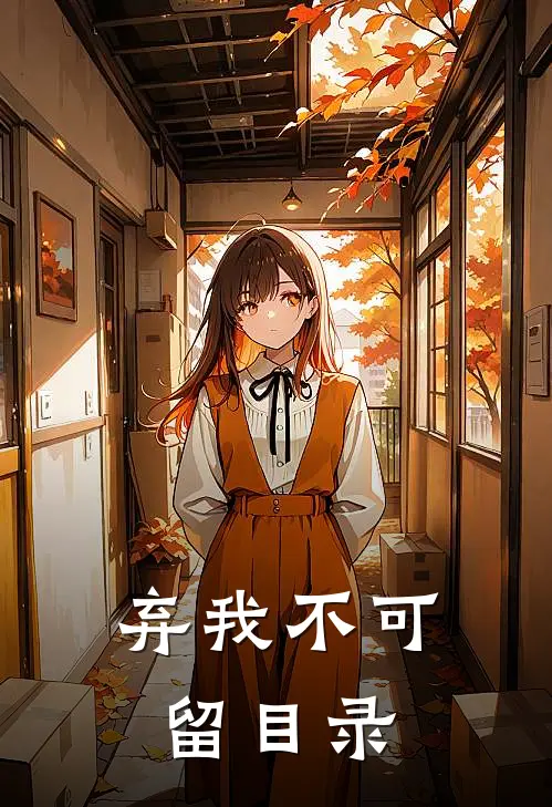 弃我不可留目录
