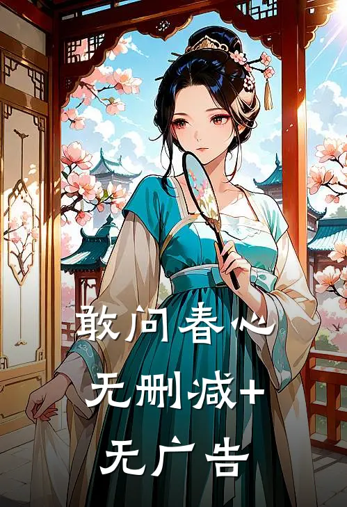 敢问春心无删减+无广告