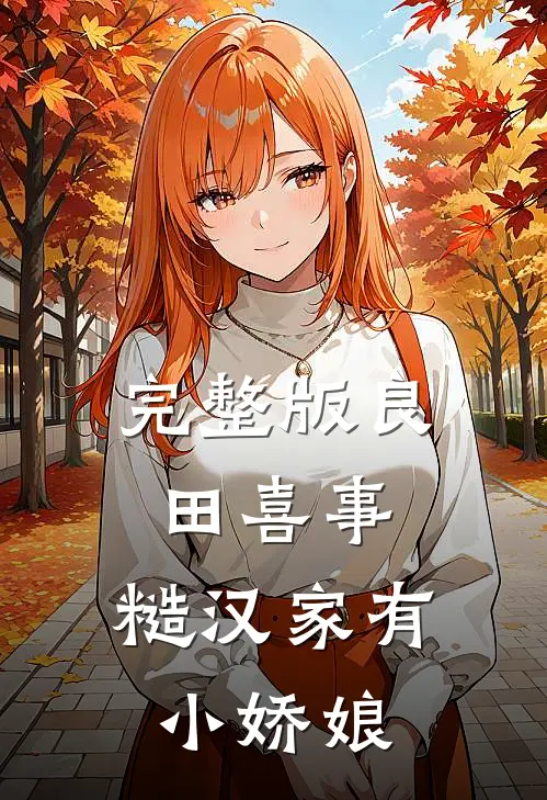 完整版良田喜事：糙汉家有小娇娘