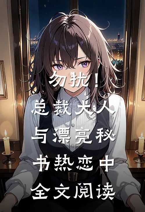 勿扰！总裁大人与漂亮秘书热恋中全文阅读