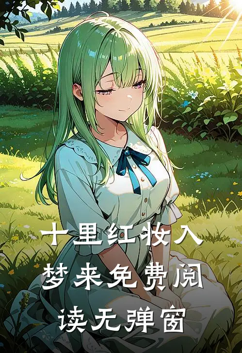 十里红妆入梦来免费阅读无弹窗