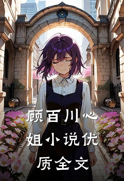 顾百川心姐小说优质全文