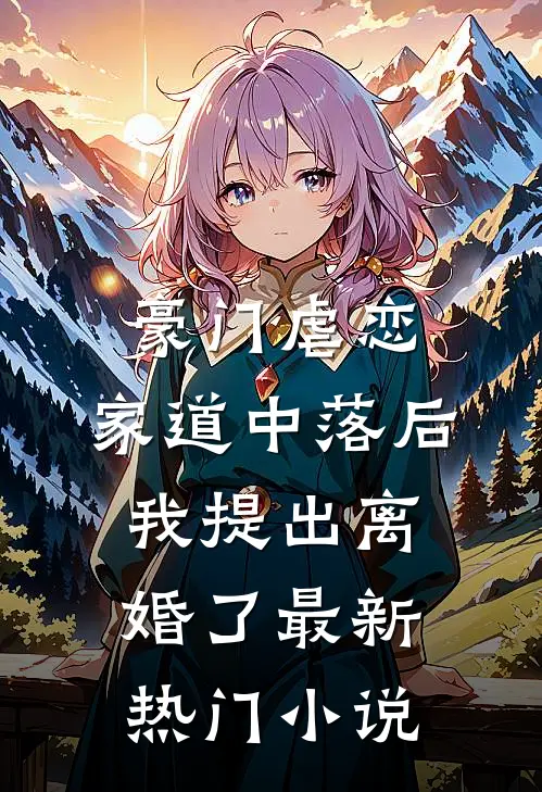 豪门虐恋：家道中落后我提出离婚了最新热门小说