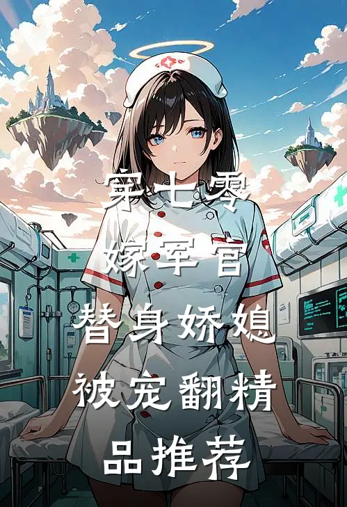 穿七零，嫁军官，替身娇媳被宠翻精品推荐
