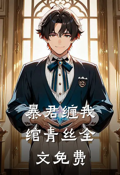 暴君缠我绾青丝全文免费