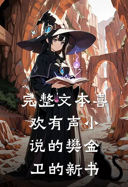 完整文本喜欢有声小说的樊金卫的新书