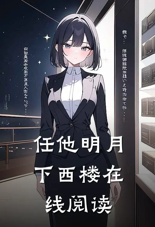 任他明月下西楼在线阅读