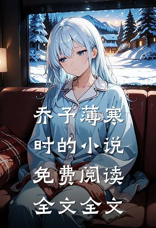 乔予薄寒时的小说免费阅读全文全文