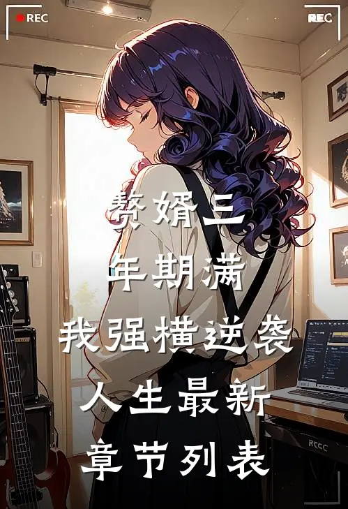 赘婿三年期满，我强横逆袭人生最新章节列表