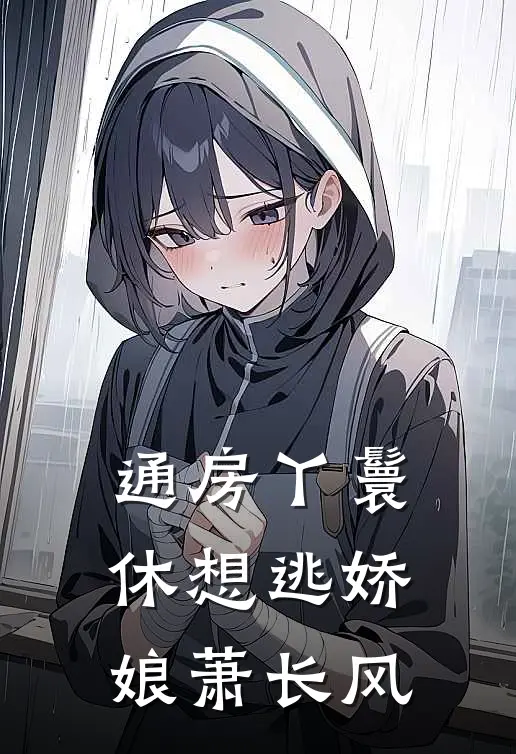 通房丫鬟休想逃娇娘萧长风