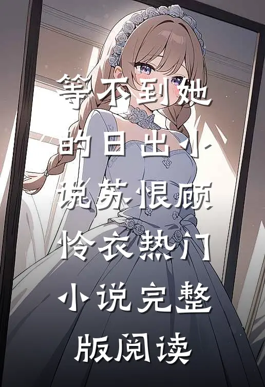 等不到她的日出小说苏恨顾怜衣热门小说完整版阅读