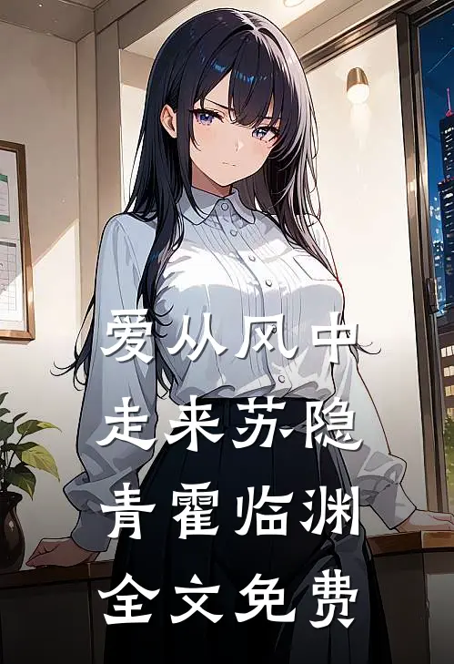 爱从风中走来苏隐青霍临渊全文免费