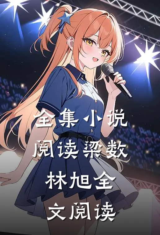 全集小说阅读梁数林旭全文阅读