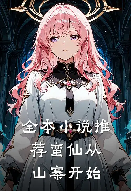 全本小说推荐蛮仙从山寨开始