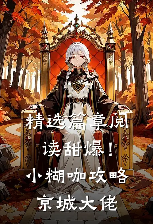 精选篇章阅读甜爆！小糊咖攻略京城大佬