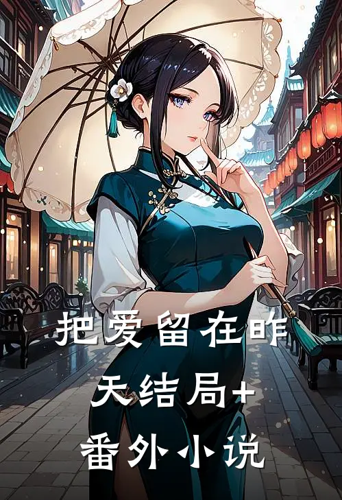 把爱留在昨天结局+番外小说