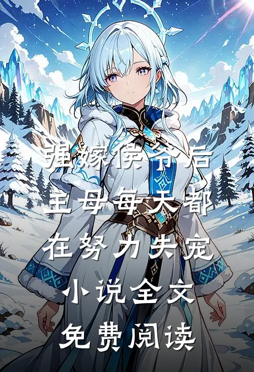 强嫁侯爷后，主母每天都在努力失宠小说全文免费阅读