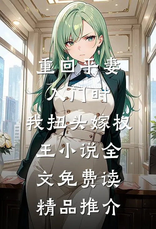 重回平妻入门时,我扭头嫁权王小说全文免费读精品推介
