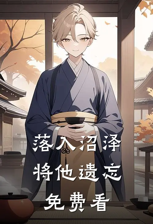 落入沼泽将他遗忘免费看