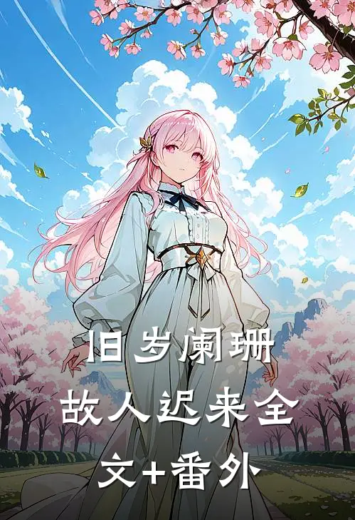 旧岁阑珊，故人迟来全文+番外
