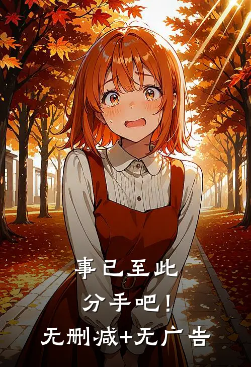 事已至此，分手吧！无删减+无广告