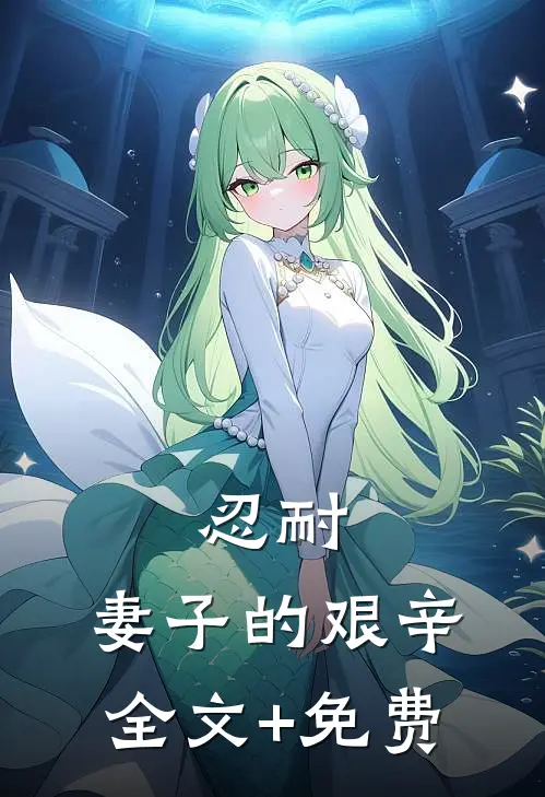 忍耐：妻子的艰辛全文+免费