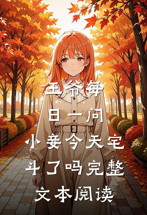 王爷每日一问，小妾今天宅斗了吗完整文本阅读