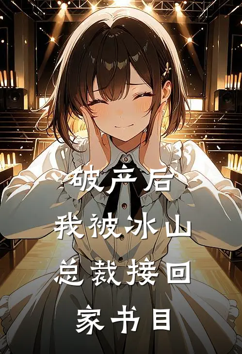 破产后，我被冰山总裁接回家书目