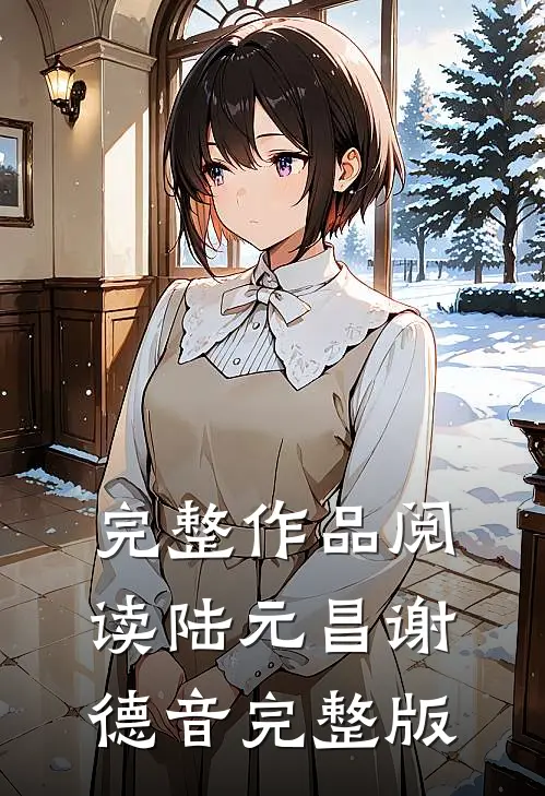 完整作品阅读陆元昌谢德音完整版