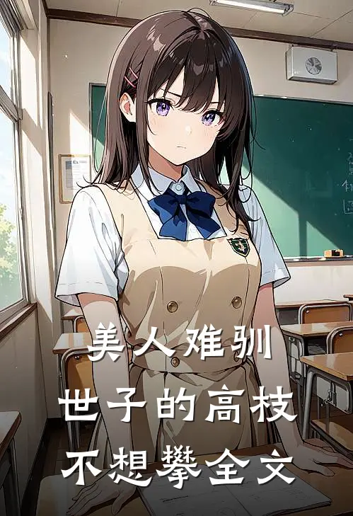 美人难驯:世子的高枝不想攀全文