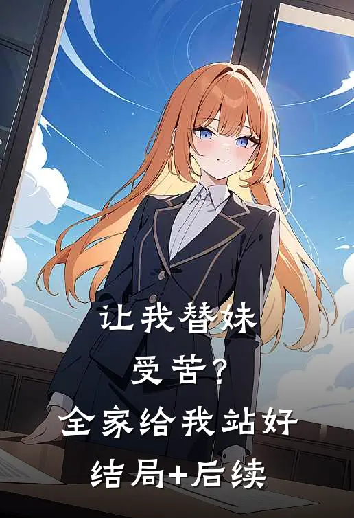 让我替妹受苦？全家给我站好结局+后续