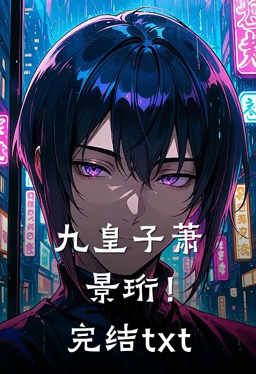 九皇子萧景珩！完结txt