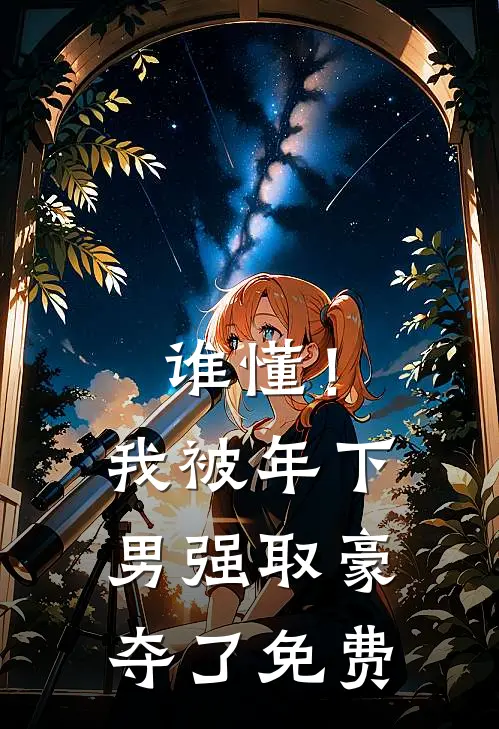 谁懂！我被年下男强取豪夺了免费