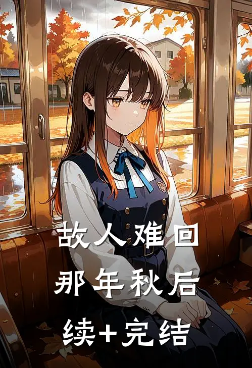 故人难回那年秋后续+完结