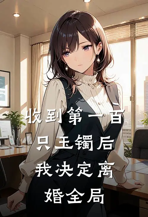收到第一百只玉镯后，我决定离婚全局