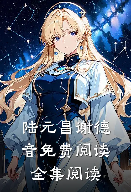 陆元昌谢德音免费阅读全集阅读