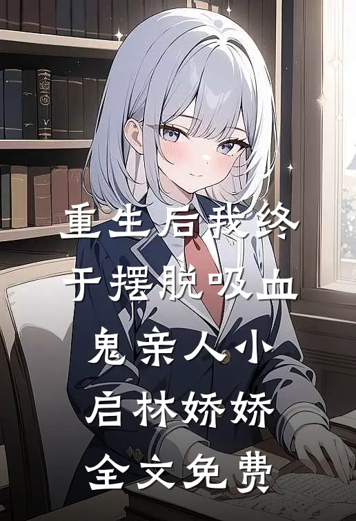 重生后我终于摆脱吸血鬼亲人小启林娇娇全文免费