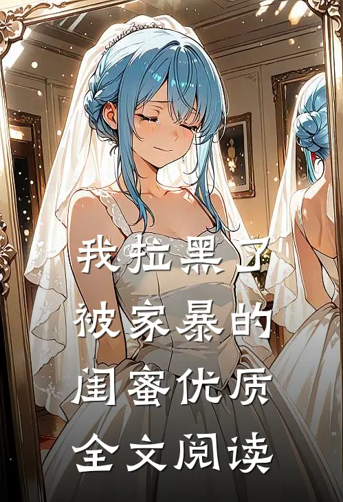 我拉黑了被家暴的闺蜜优质全文阅读
