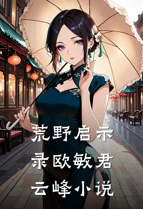荒野启示录欧敏君云峰小说
